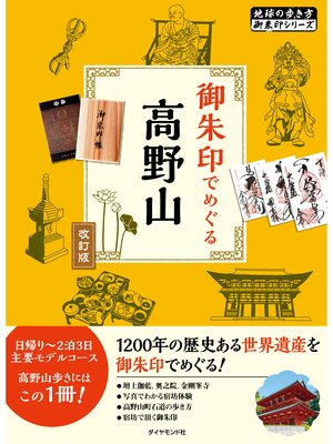 cover image of 地球の歩き方 御朱印 08 御朱印でめぐる高野山